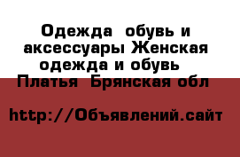 Одежда, обувь и аксессуары Женская одежда и обувь - Платья. Брянская обл.